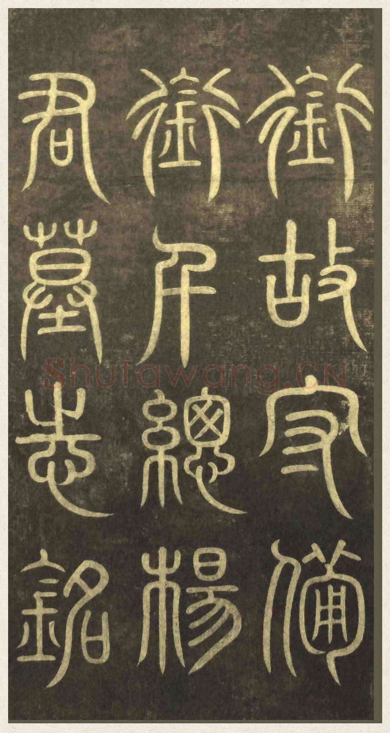 黄自元《楷书杨君墓志铭》