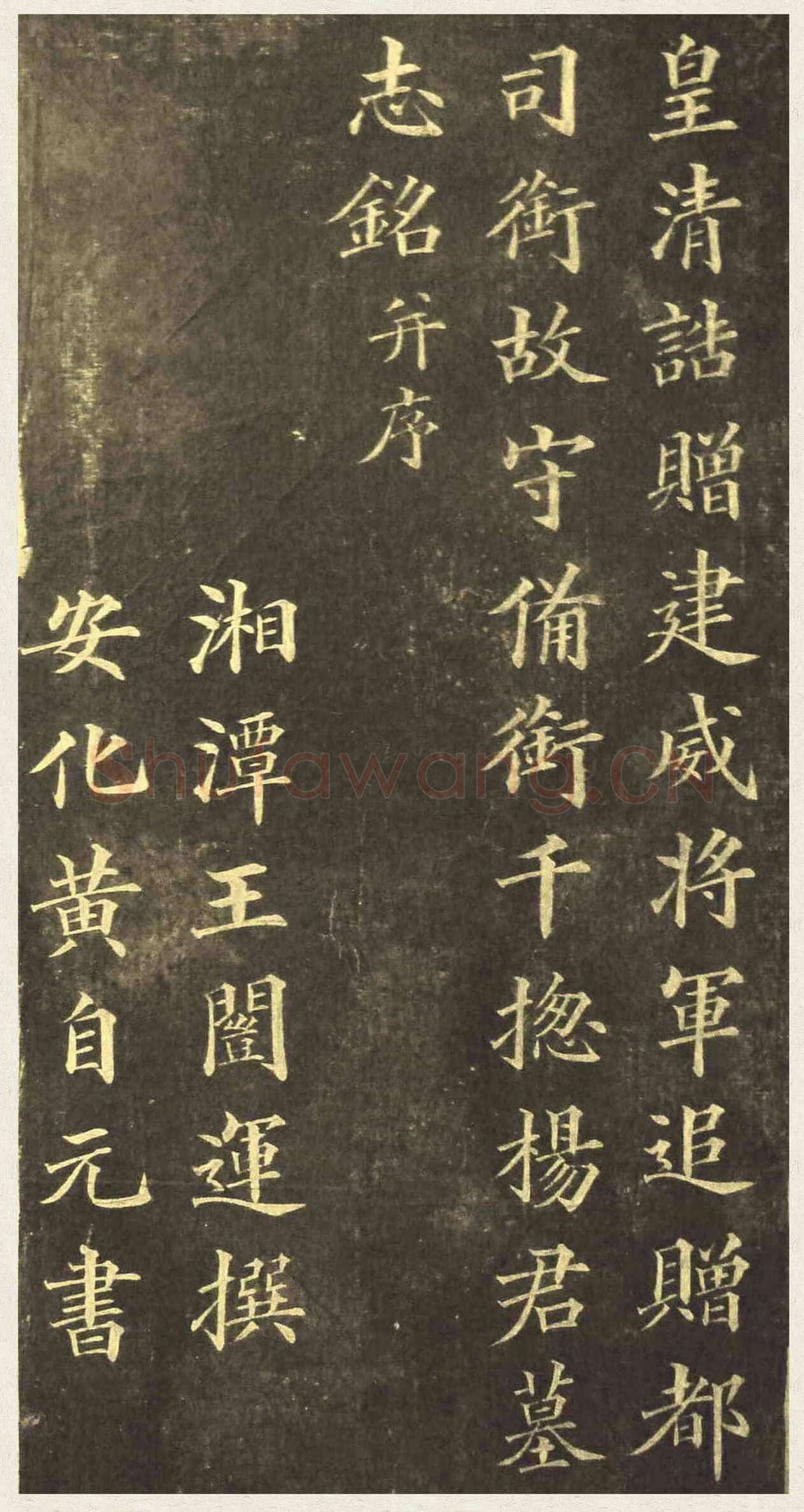 黄自元《楷书杨君墓志铭》