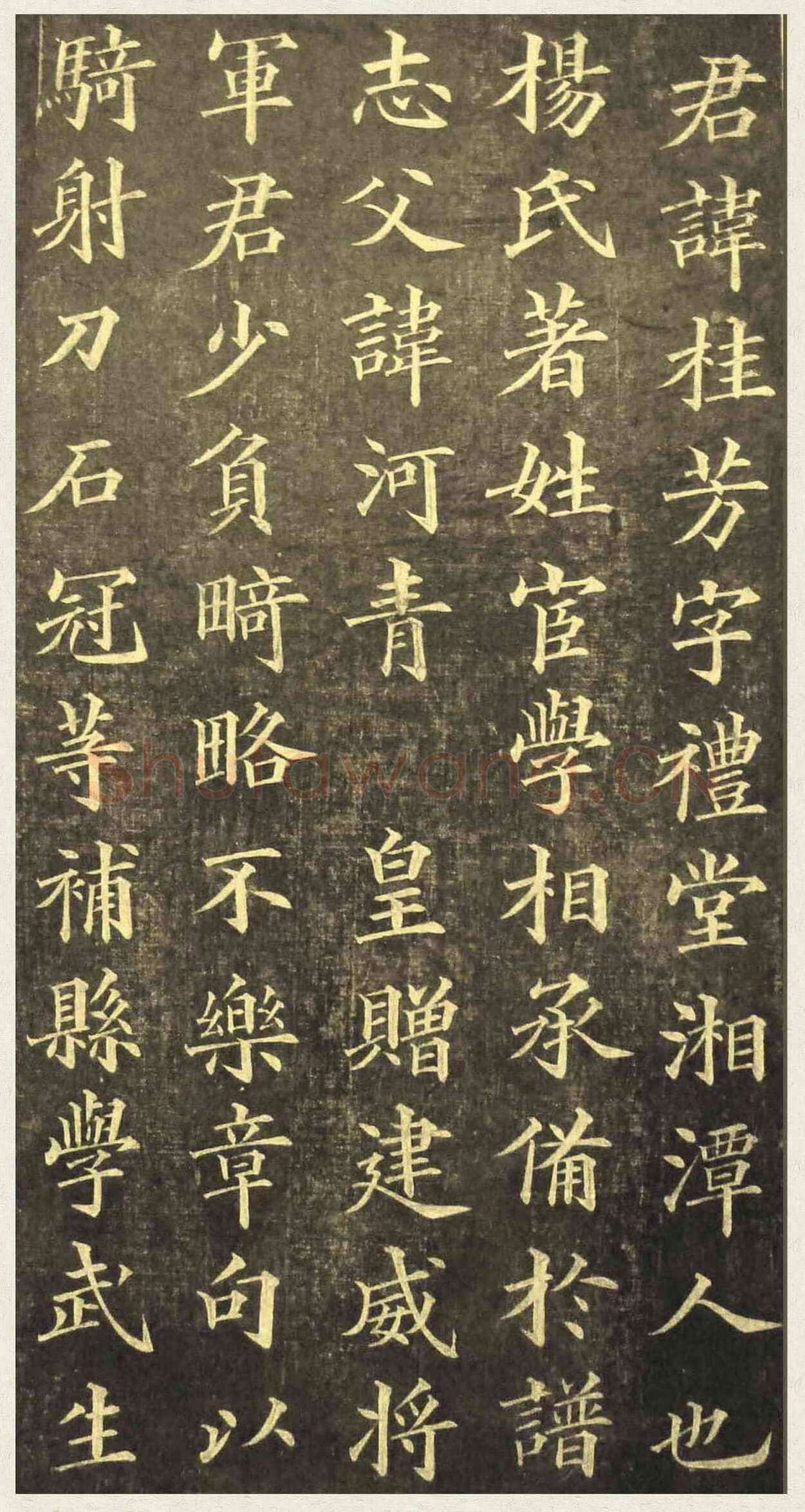 黄自元《楷书杨君墓志铭》