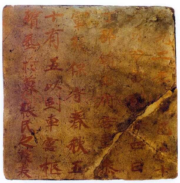 张保守墓表高昌墓表砖文,摘自北朝张保守墓表