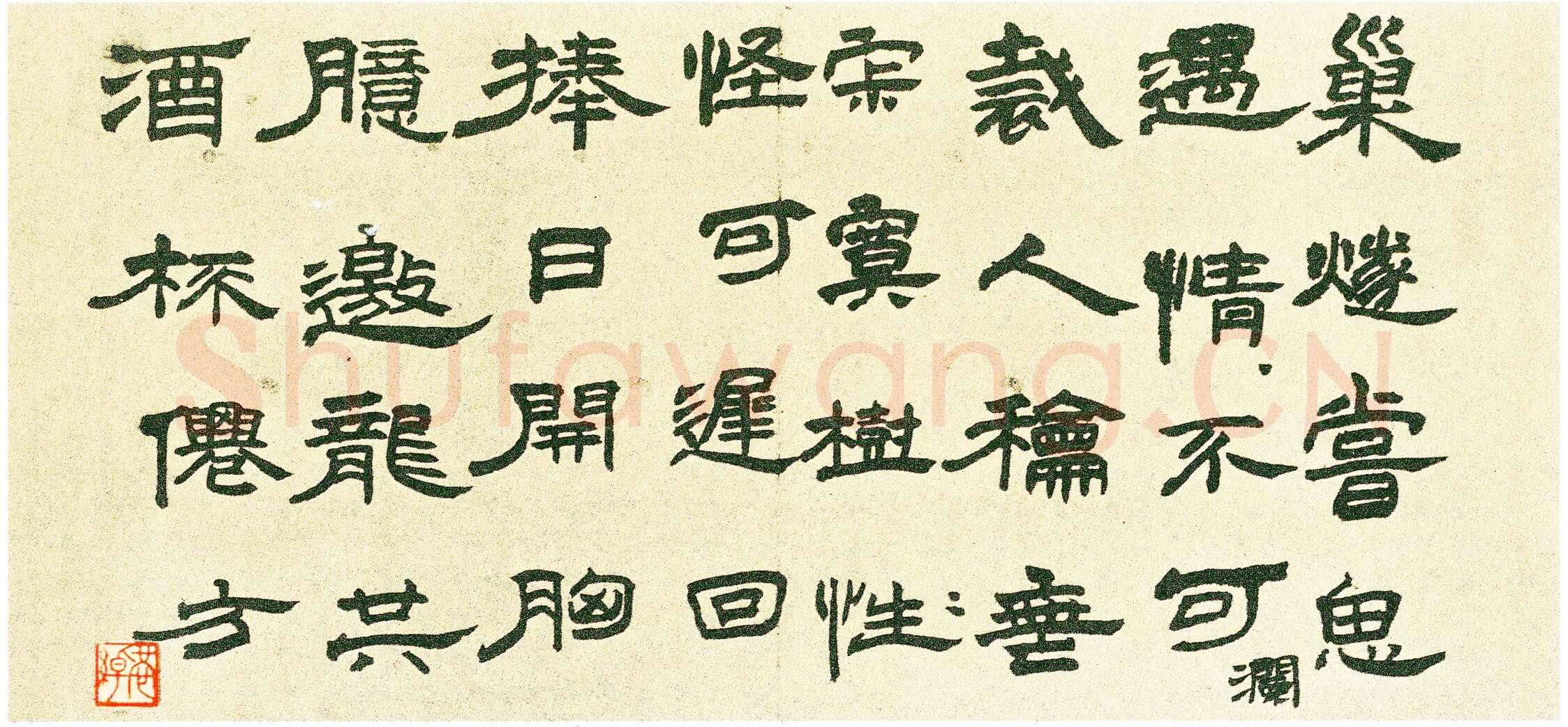 王铎《隶书五律诗册》册页 纸本隶书 八开半 崇祯十七年(甲申1644年)美国旧金山亚洲艺术博物馆藏