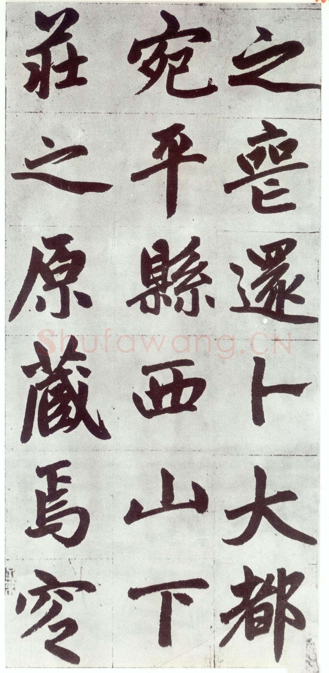 赵孟頫《仇锷墓志铭》楷书 日本阳明文库藏