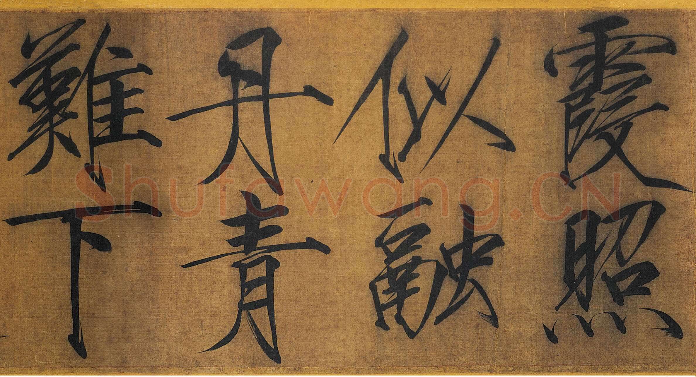 赵佶《秾芳诗帖》卷，绢本 楷书 27.2×265.9cm 台北故宫博物院藏