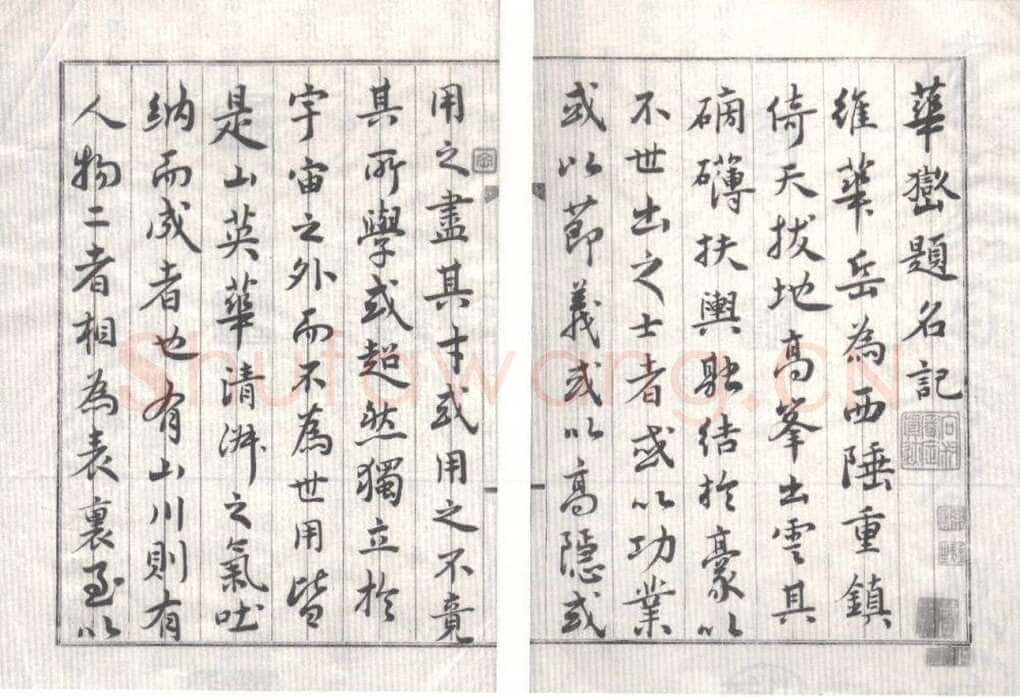 奚冈《华岳题名记》纸本行楷书 26.5×18.5cm×16 私人藏