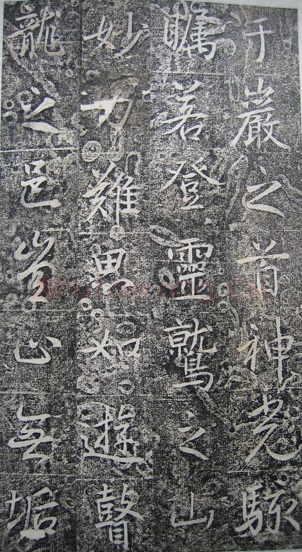 高正臣《明徵君碑》
