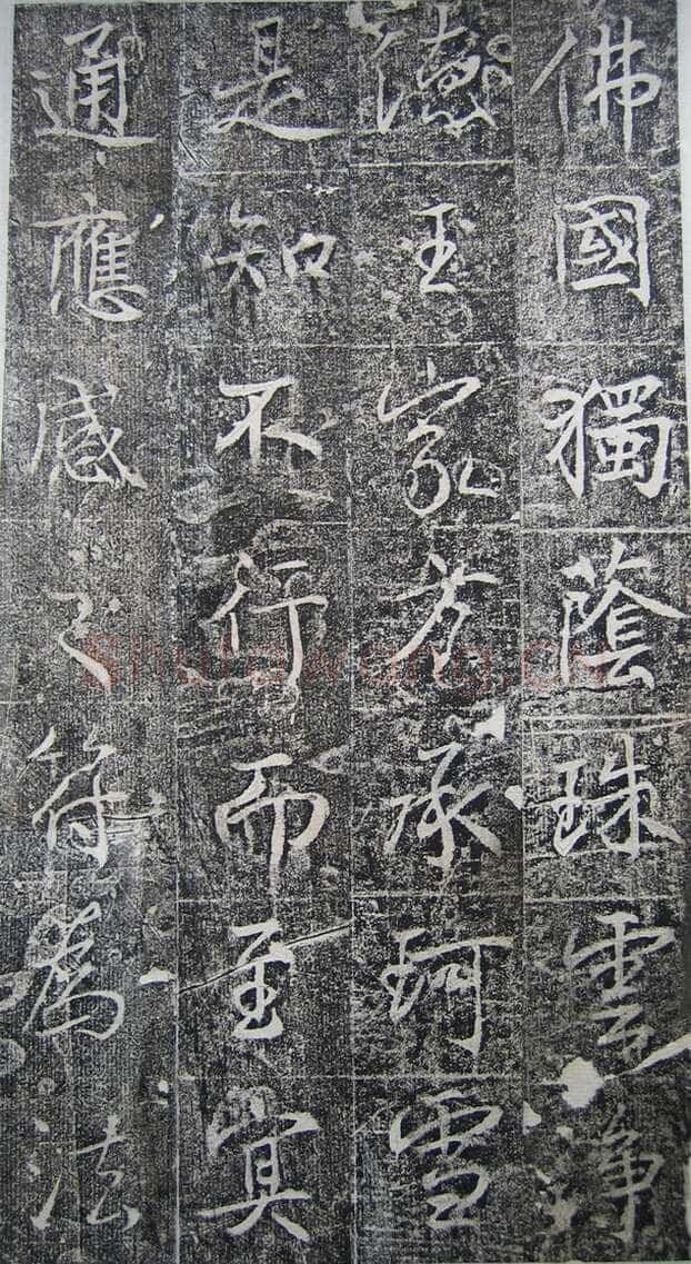 高正臣《明徵君碑》