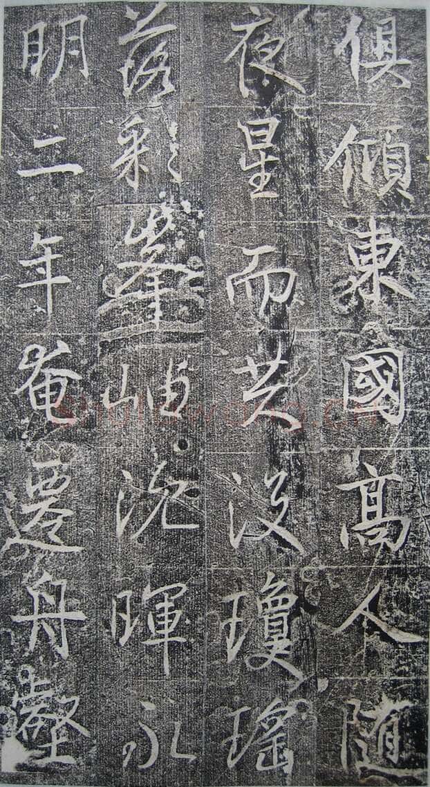 高正臣《明徵君碑》