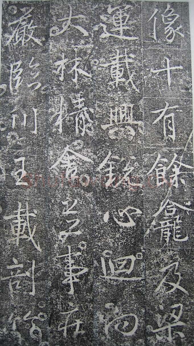 高正臣《明徵君碑》