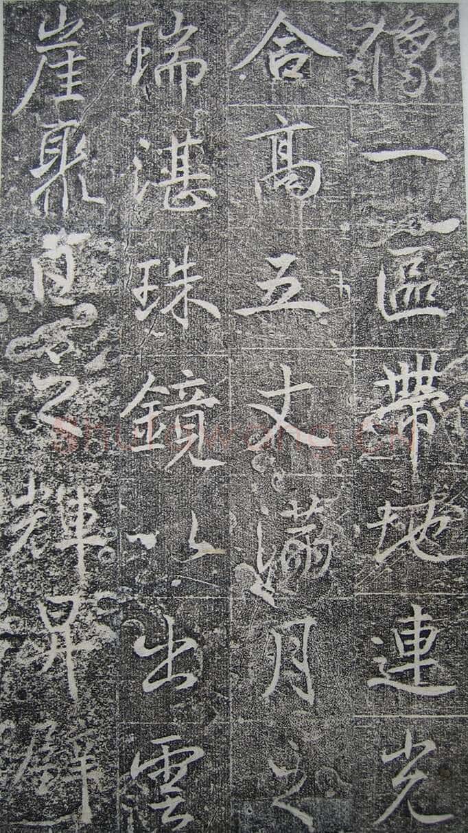 高正臣《明徵君碑》