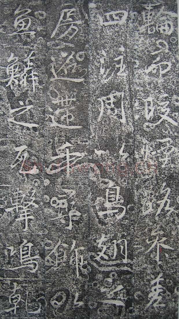高正臣《明徵君碑》
