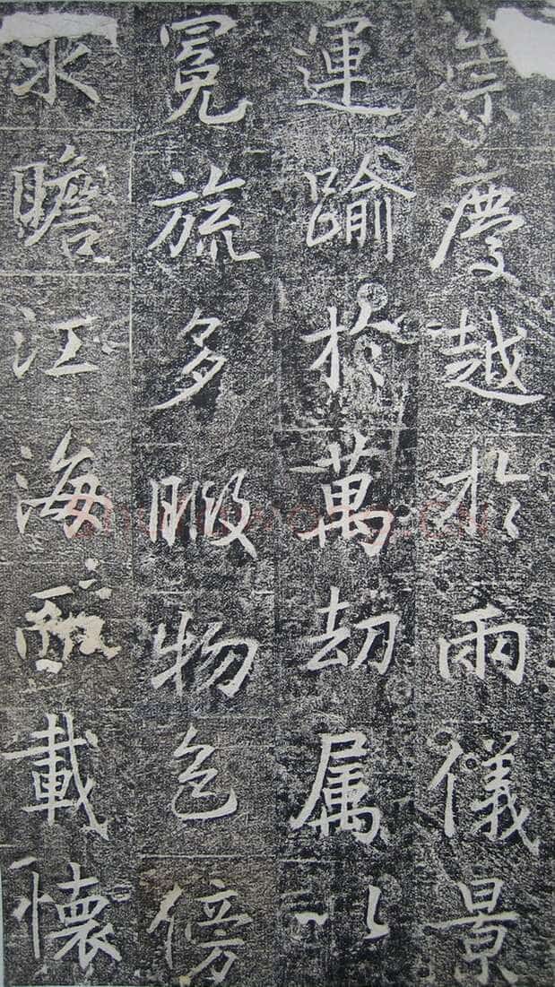 高正臣《明徵君碑》