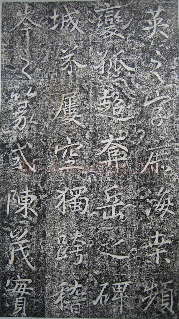 高正臣《明徵君碑》
