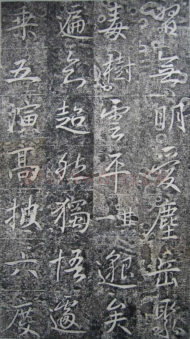 高正臣《明徵君碑》