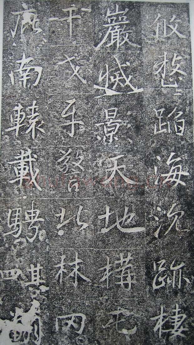 高正臣《明徵君碑》