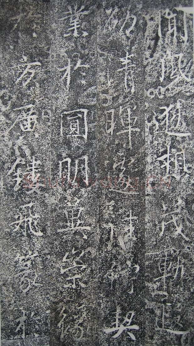 高正臣《明徵君碑》