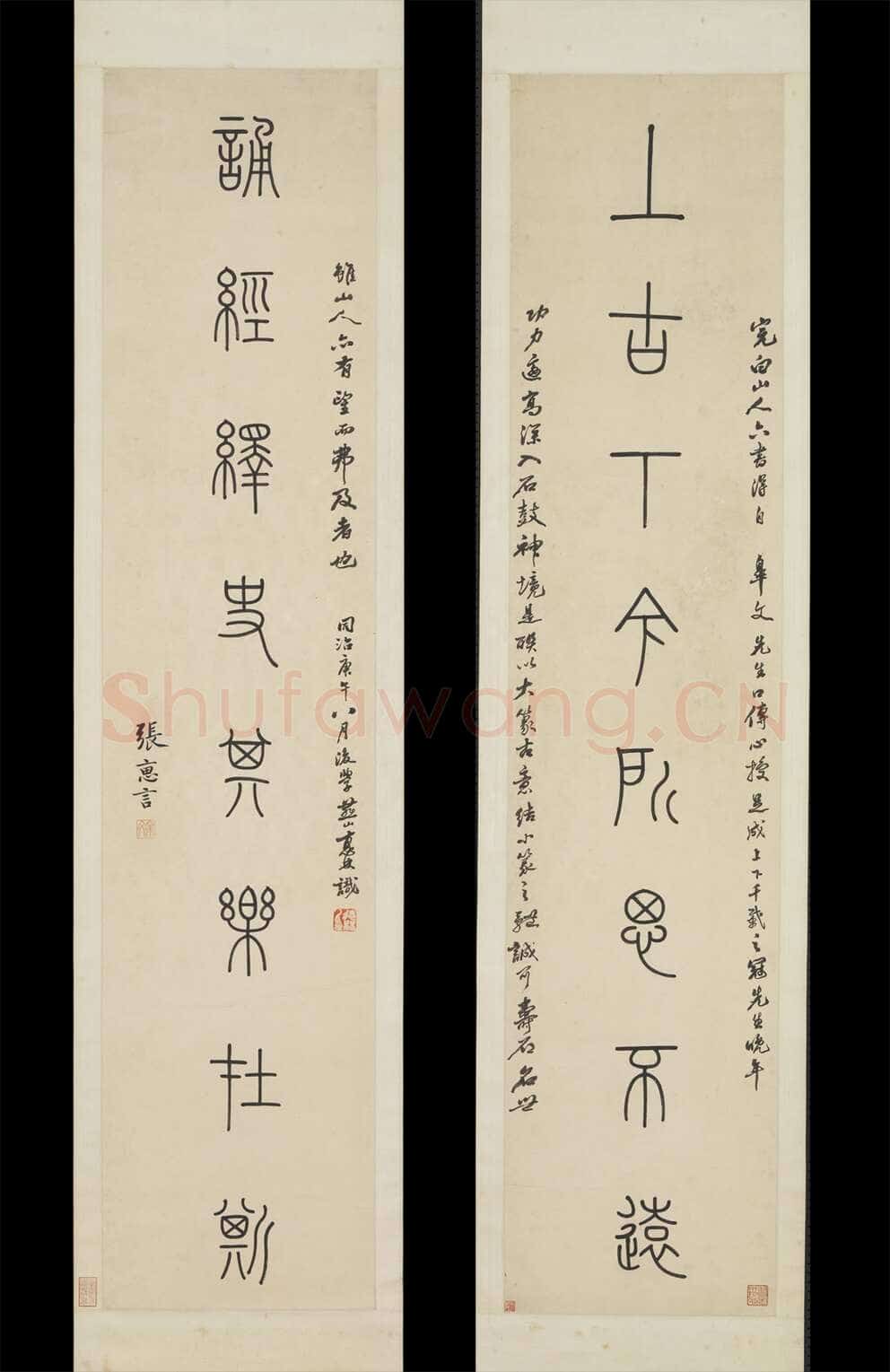 张惠言《篆书八言联、篆书八言联》