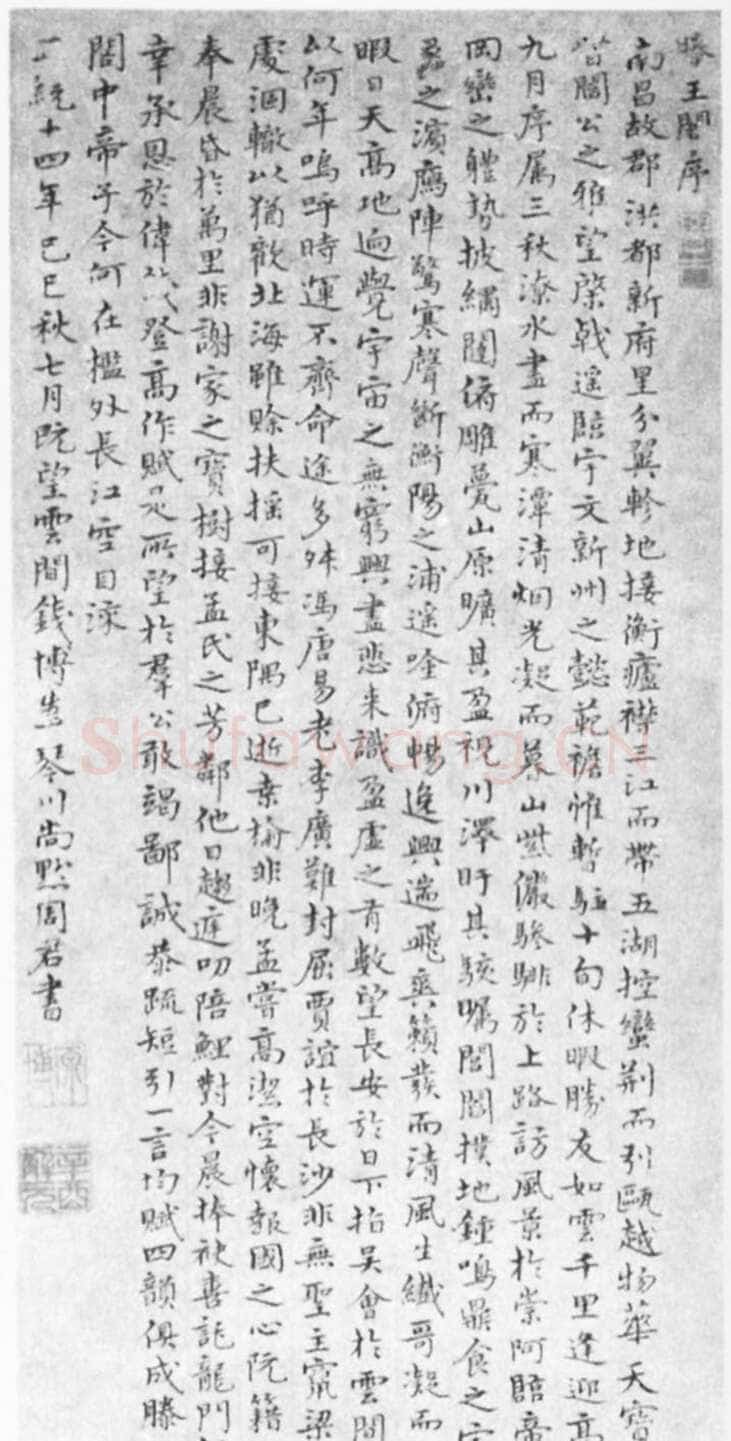 钱博《楷书滕王阁序、楷书诗》
