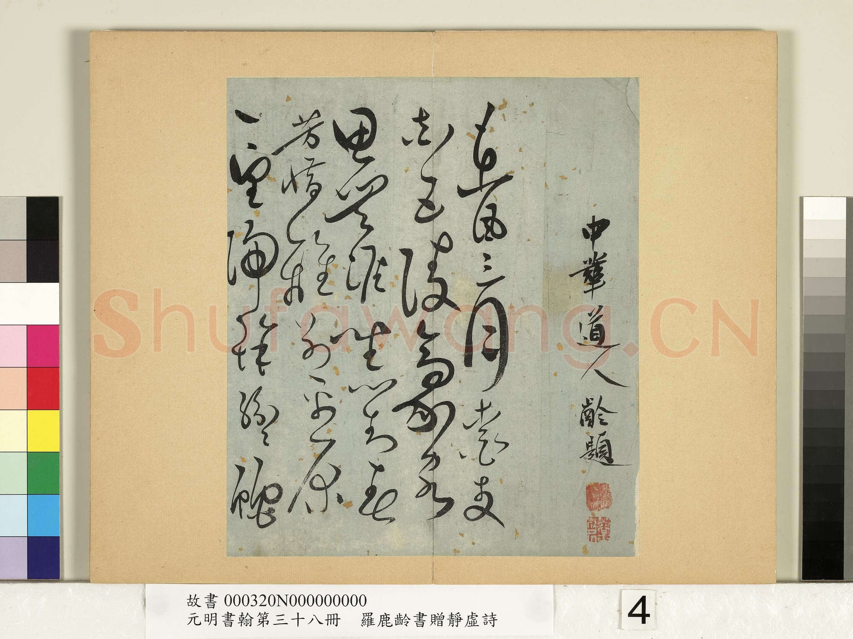 罗鹿龄《归去来辞册、书赠静虚诗册》
