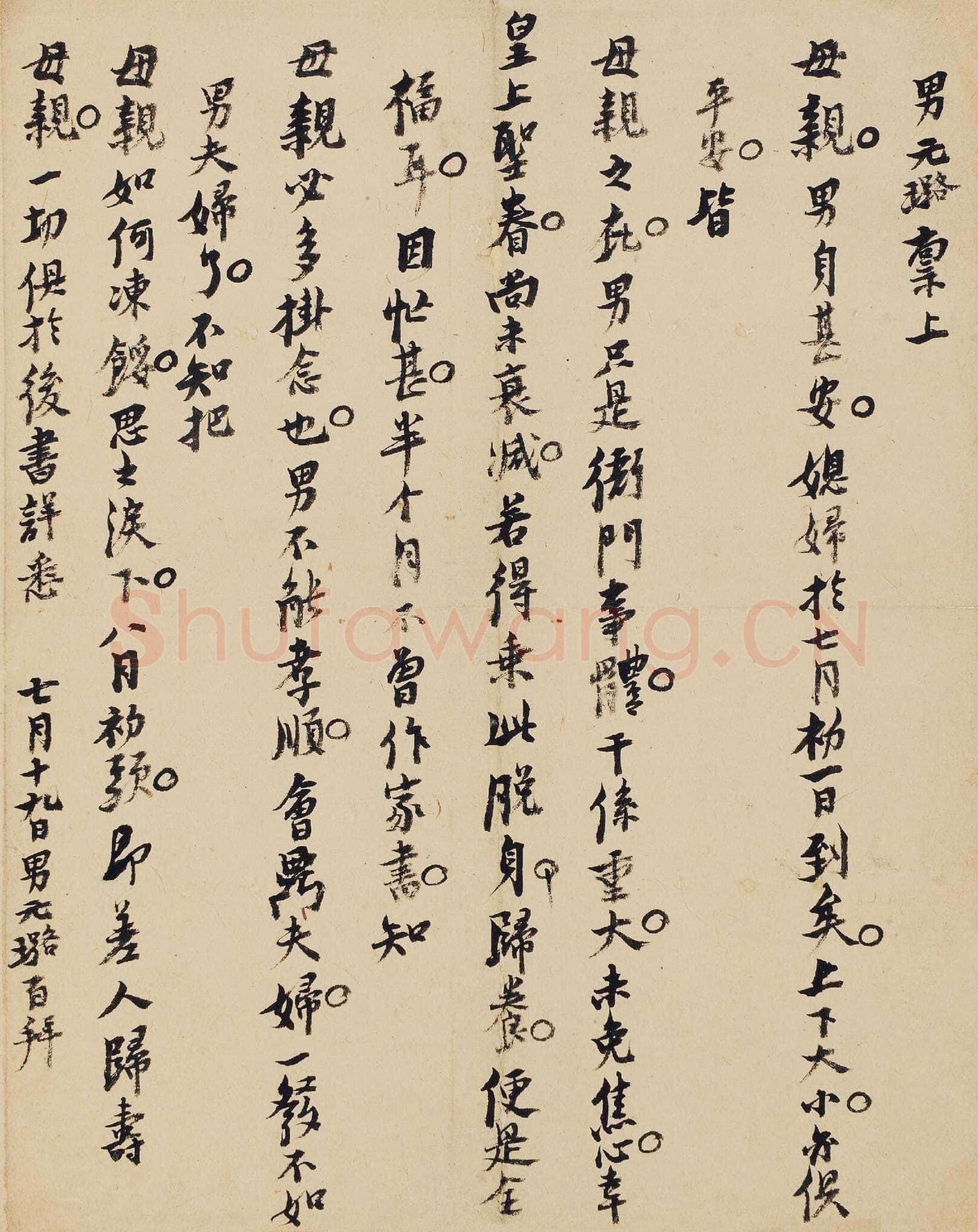 倪元璐《致母亲书》纸本行书 27×23cm 保利2017年12周年秋季拍卖
