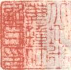 米万锺常用印鉴