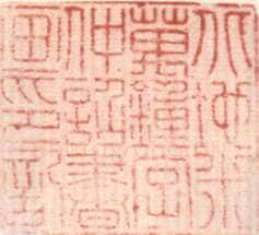 米万锺常用印鉴
