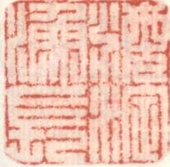 米万锺常用印鉴