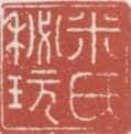 米万锺常用印鉴