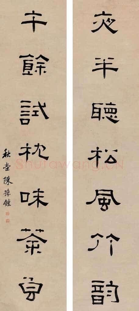陈豫锺《隶书七言联》169×36cm×2 北京保利 5周年春季拍卖会