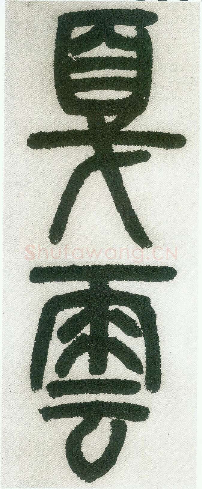 邓石如《篆书白氏草堂记》