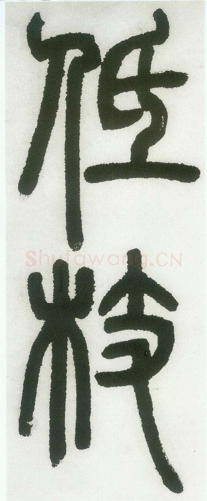 邓石如《篆书白氏草堂记》