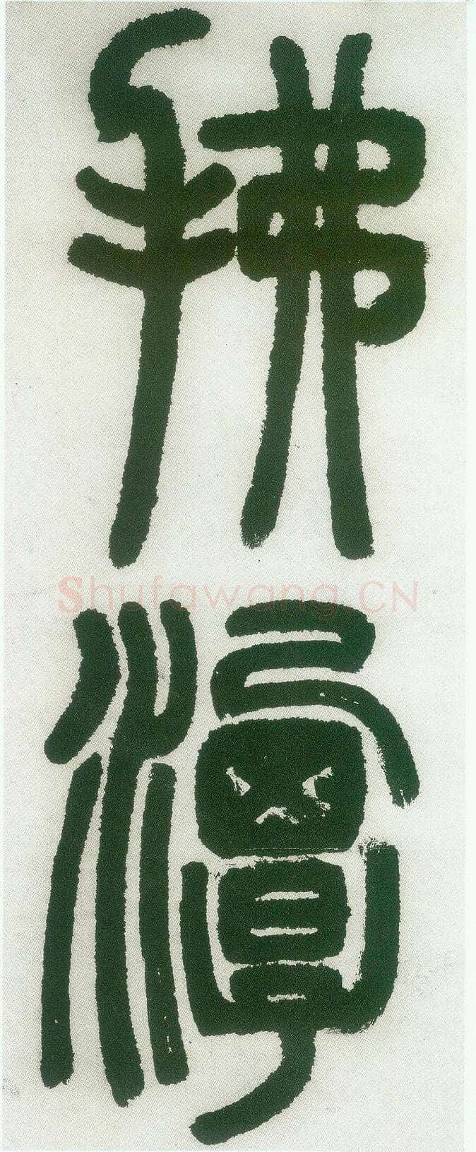 邓石如《篆书白氏草堂记》