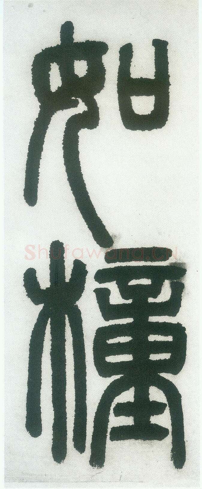 邓石如《篆书白氏草堂记》
