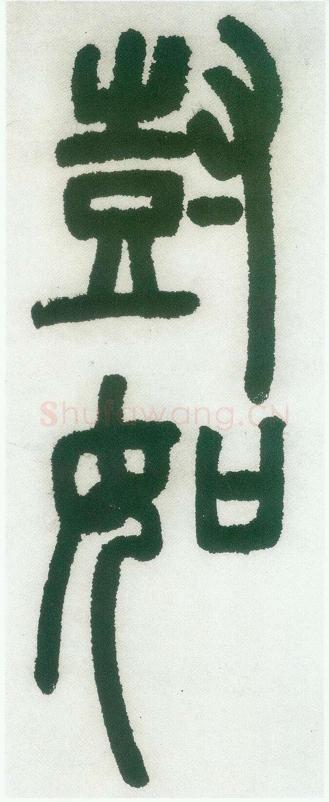 邓石如《篆书白氏草堂记》