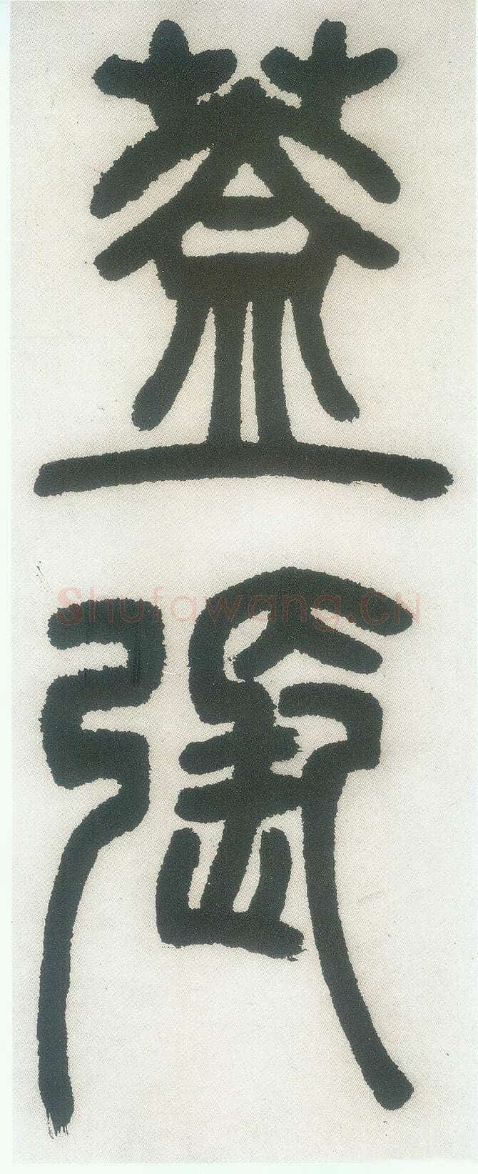 邓石如《篆书白氏草堂记》