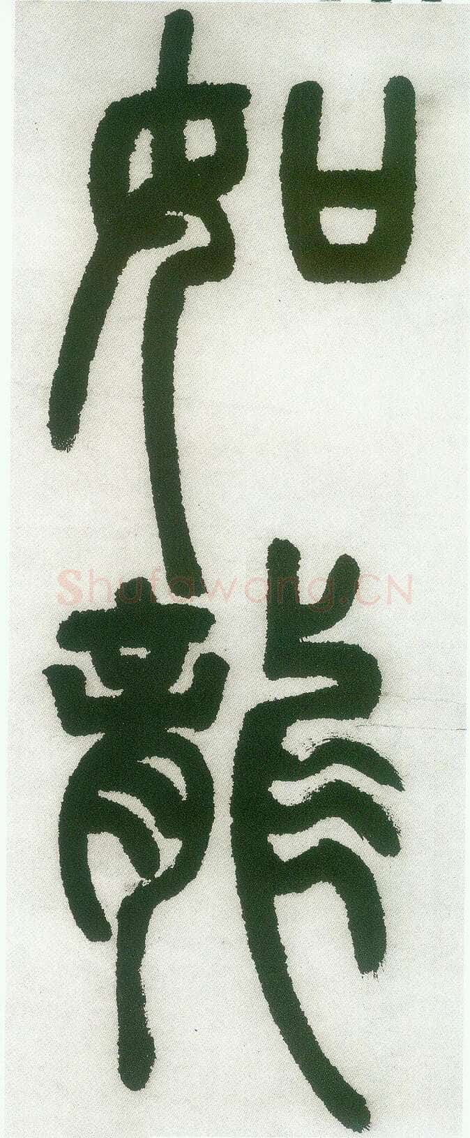 邓石如《篆书白氏草堂记》