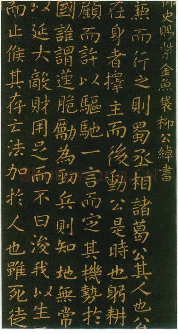 柳公绰《蜀丞相诸葛武侯祠碑》(局部)公元788年