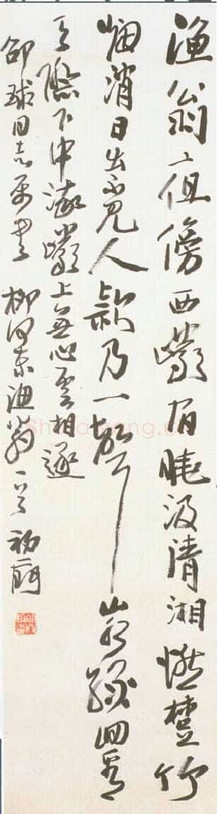 来楚生《柳宗元渔翁诗一首》