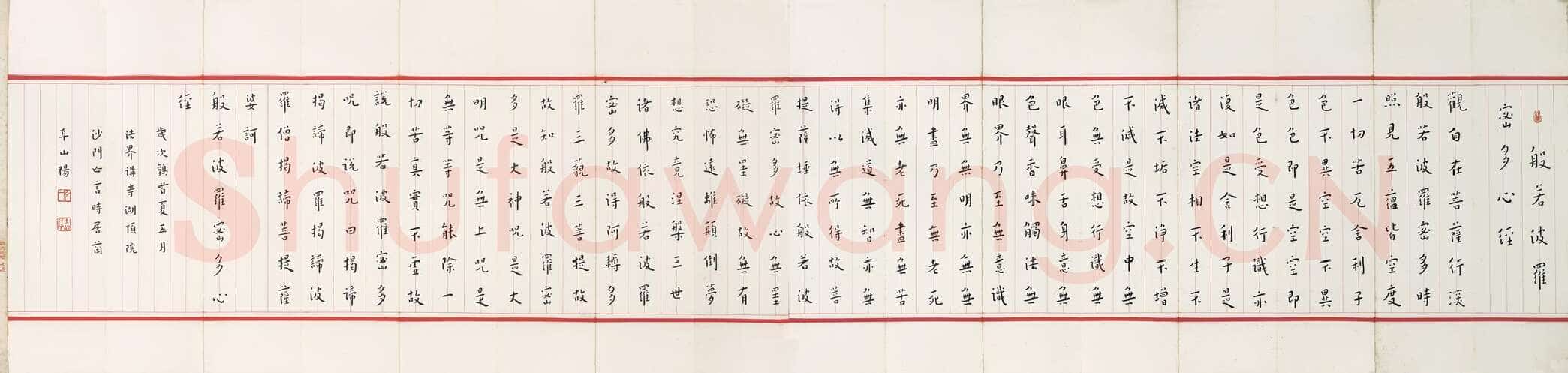 李叔同(弘一法师)《楷书心经》28×117cm