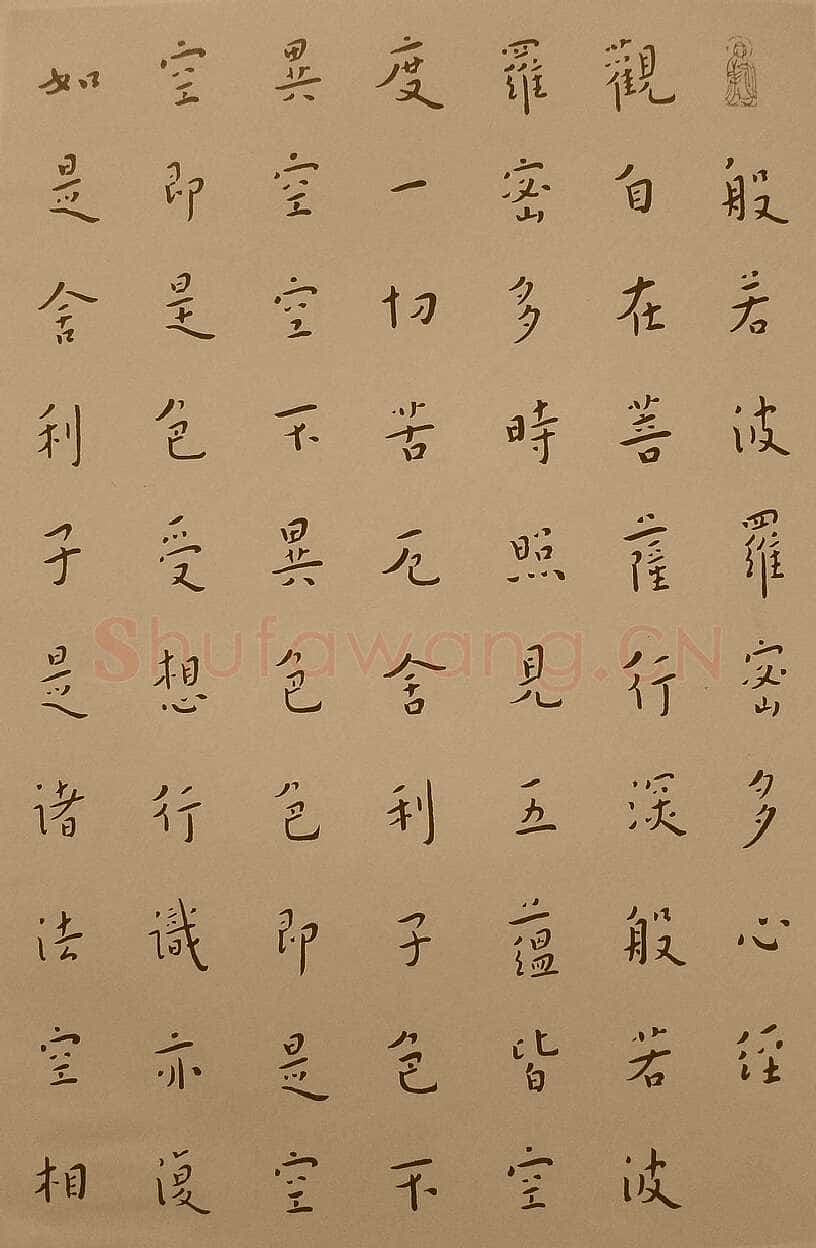 李叔同(弘一法师)《楷书心经》1933年