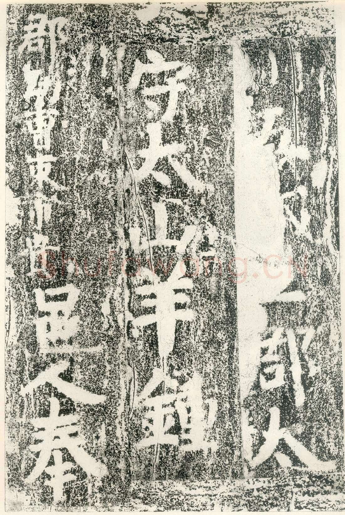 北齐文殊般若经碑前秦北朝碑刻碑拓,摘自前秦北朝文殊般若经碑