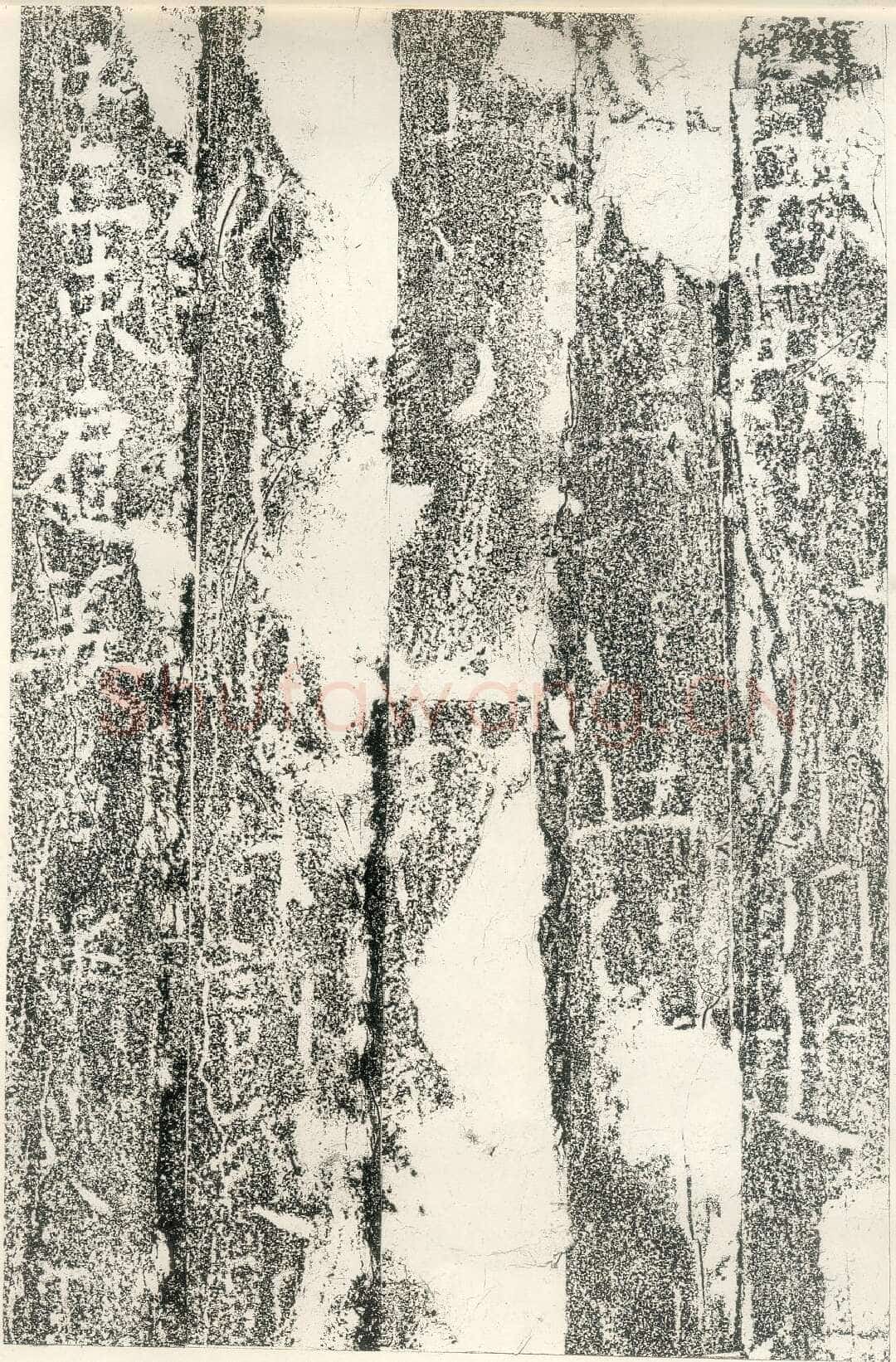 北齐文殊般若经碑前秦北朝碑刻碑拓,摘自前秦北朝文殊般若经碑