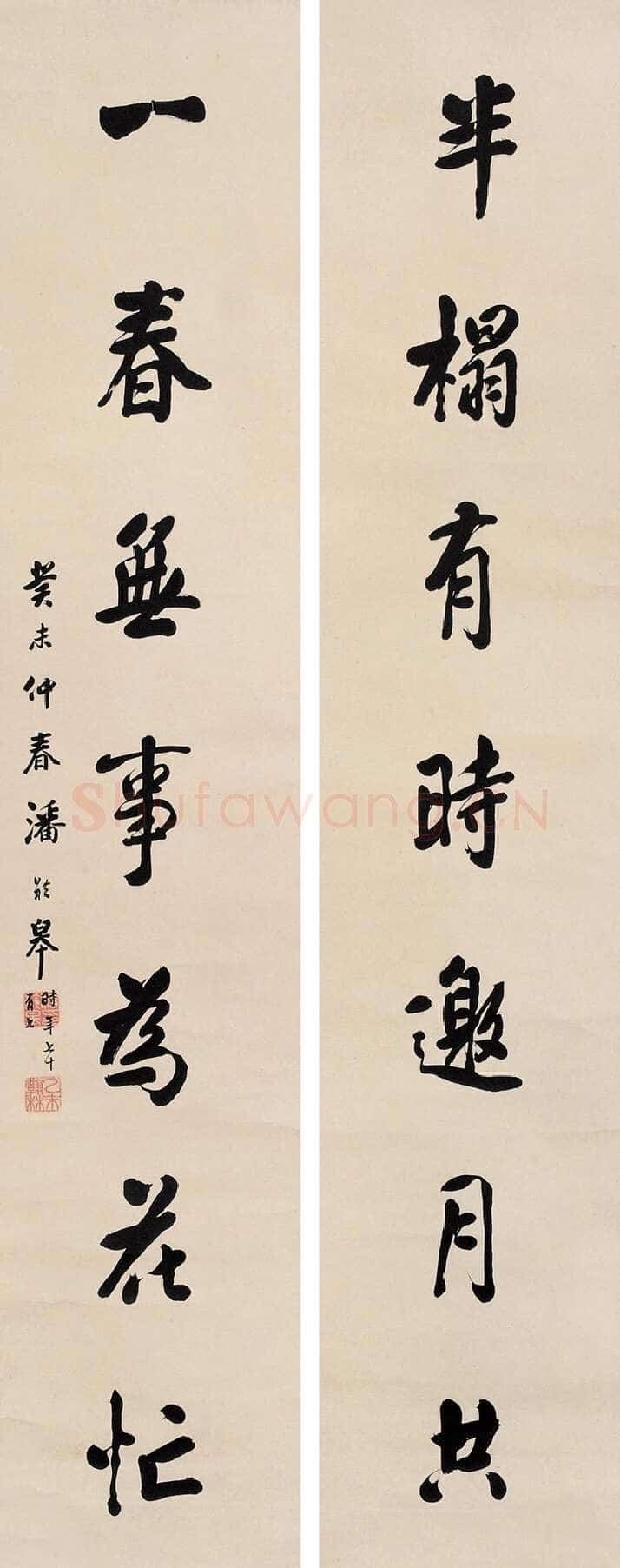 潘龄皋行书七言联