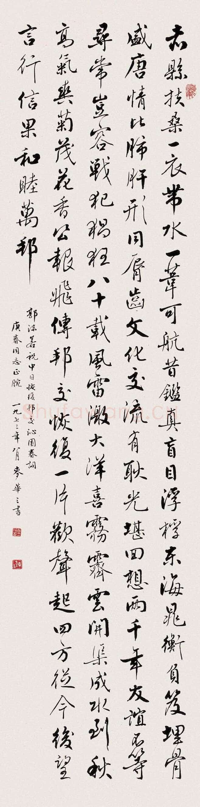 麦华三行书郭沫若诗