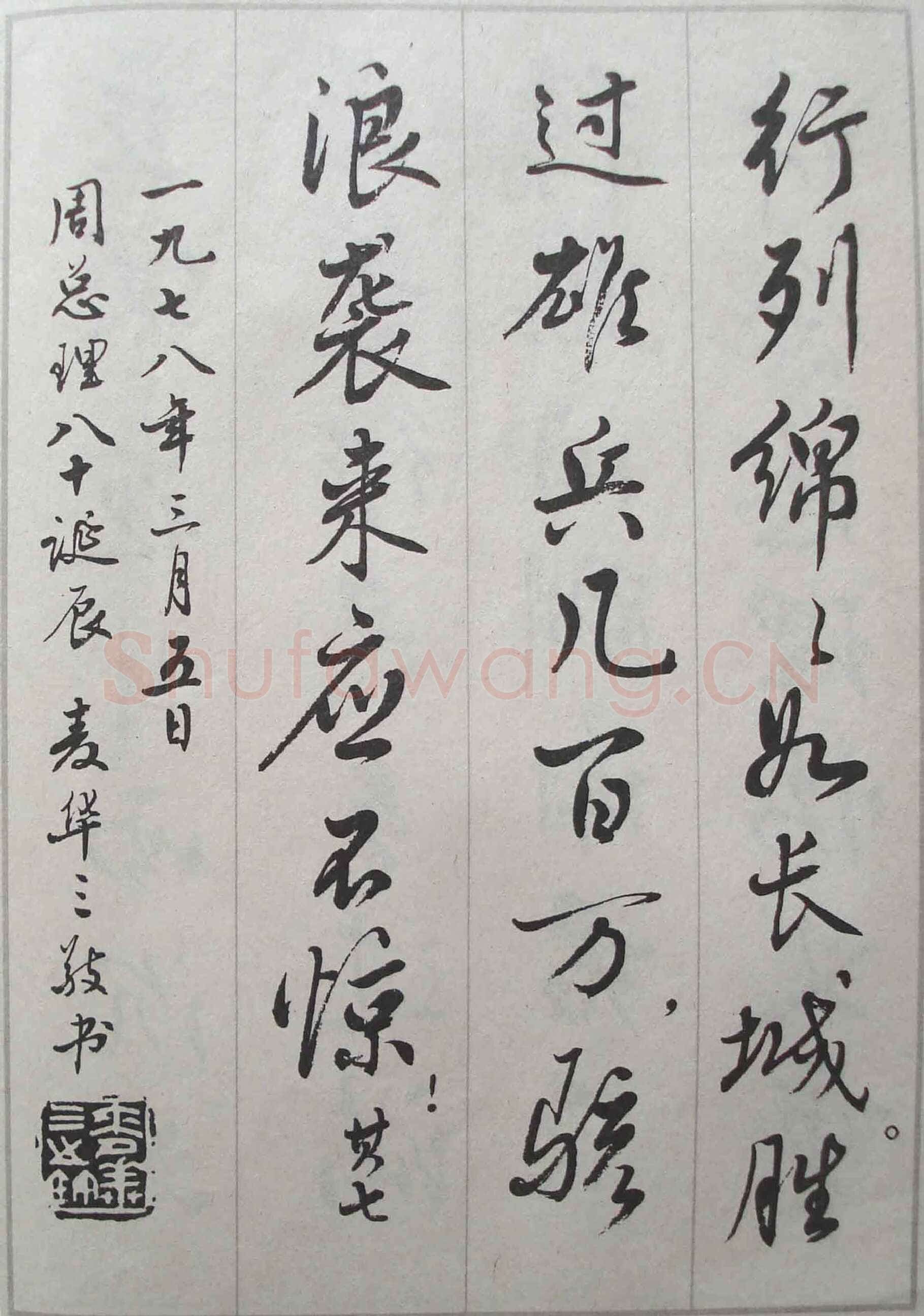 麦华三悼念周恩来诗选