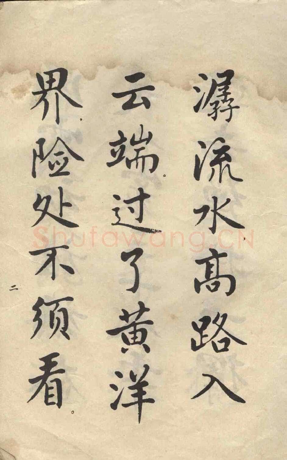麦华三楷书册页