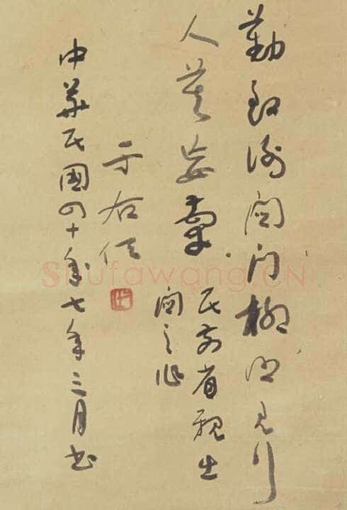 于右任《民前省亲出关之作》