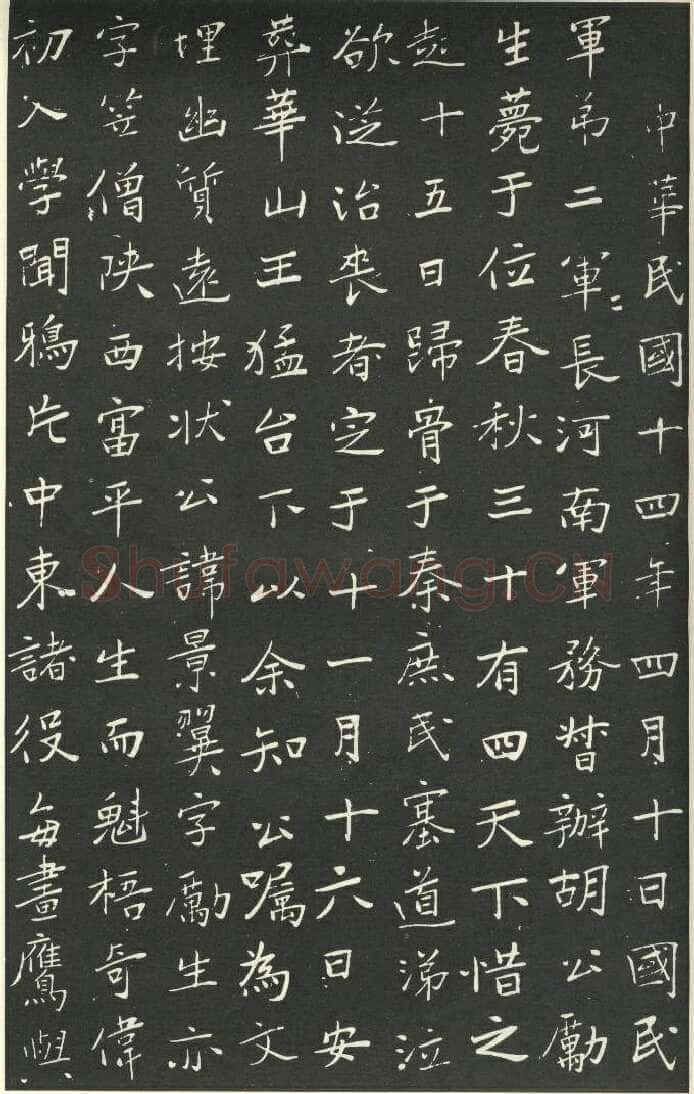 于右任《楷书胡励生墓志铭》墨拓 1925年作 陕西省政协供稿