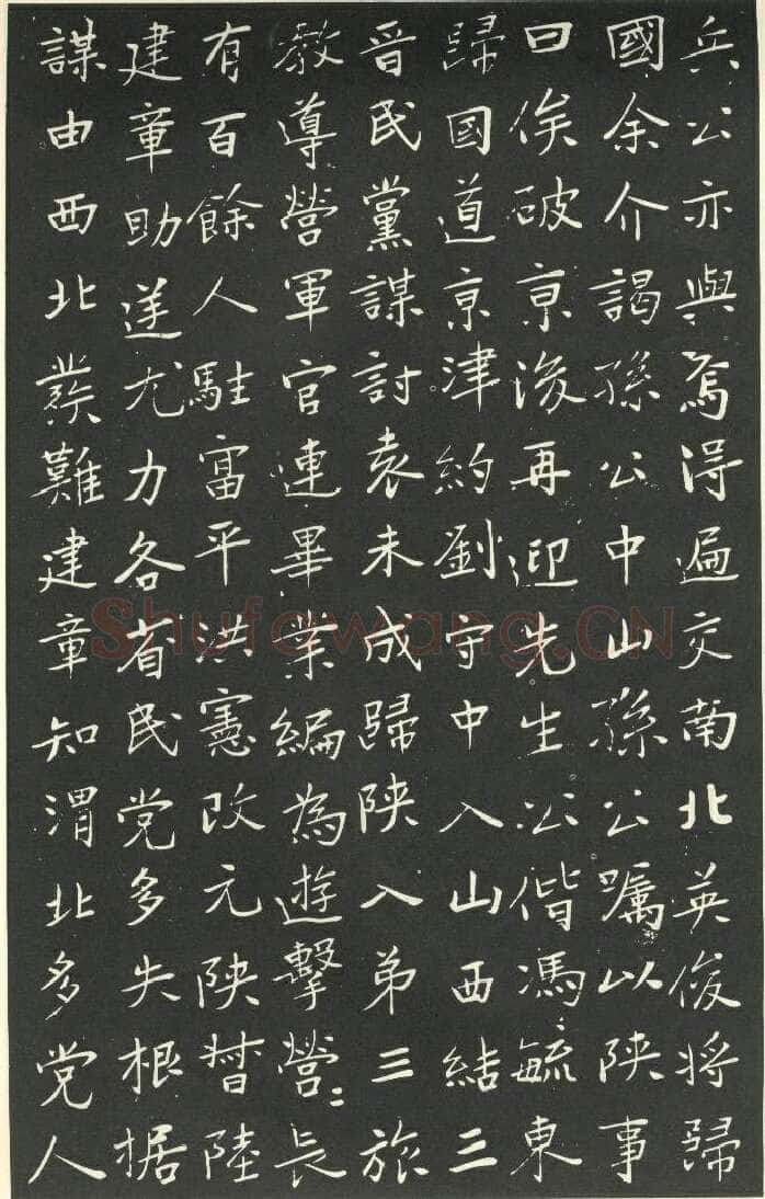 于右任《楷书胡励生墓志铭》墨拓 1925年作 陕西省政协供稿
