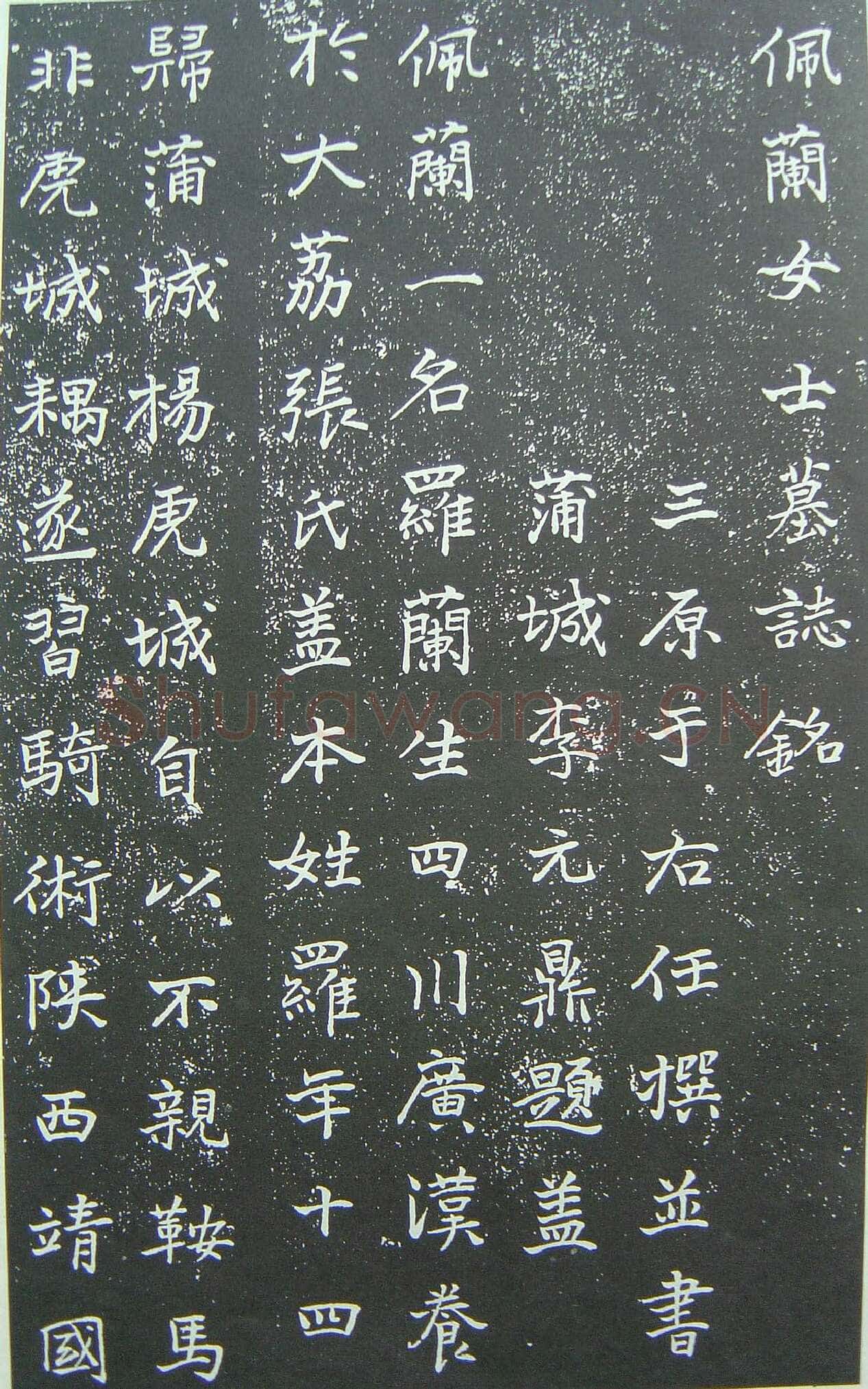 于右任《楷书佩兰女士墓志铭》墨拓 1927年作 陕西省政协供稿
