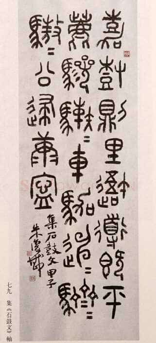 朱复戡《集石鼓文轴》